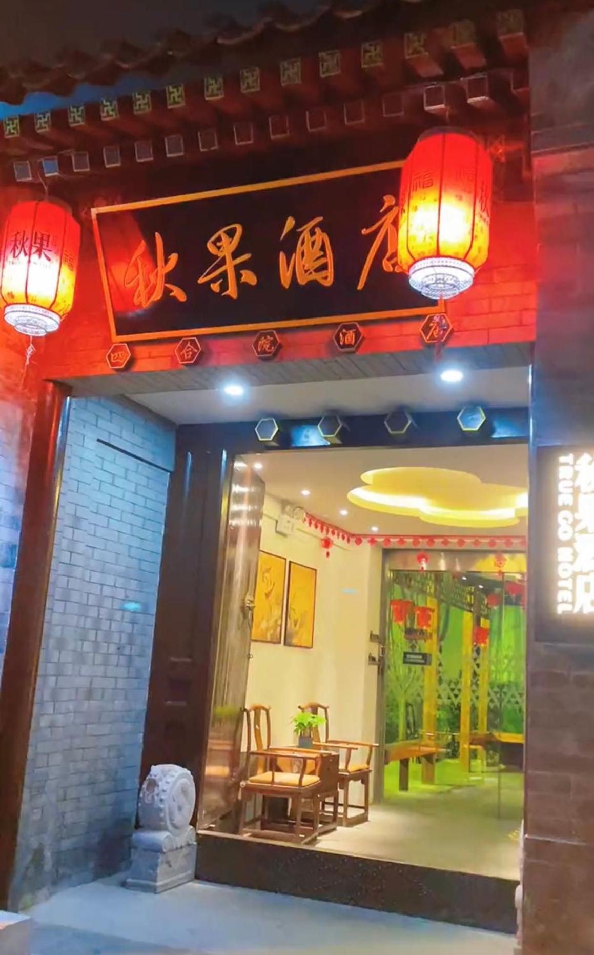 Qiuguo Hutong Courtyard Hotel Pekin Zewnętrze zdjęcie